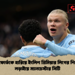 ব্রেন্টফোর্ডকে হারিয়ে ইংলিশ প্রিমিয়ার লিগের শিরোপা লড়াইয়ে ম্যানচেস্টার সিটি ব্রেন্টফোর্ডকে হারিয়ে ইংলিশ প্রিমিয়ার লিগের শিরোপা লড়াইয়ে ম্যানচেস্টার সিটি