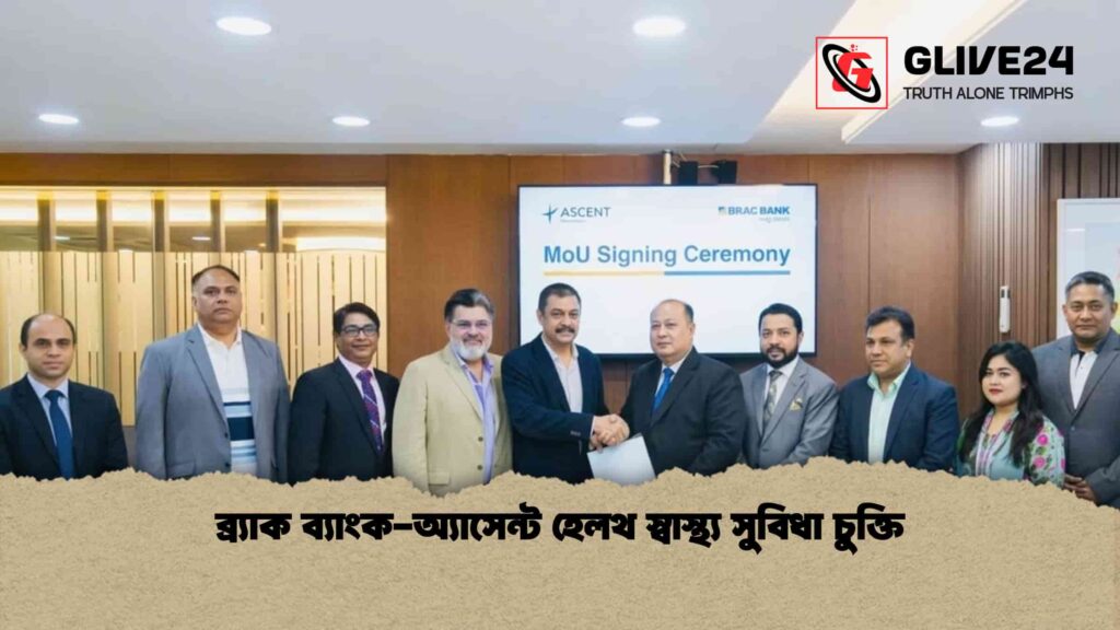 ব্র্যাক ব্যাংক-অ্যাসেন্ট হেলথ স্বাস্থ্য সুবিধা চুক্তি