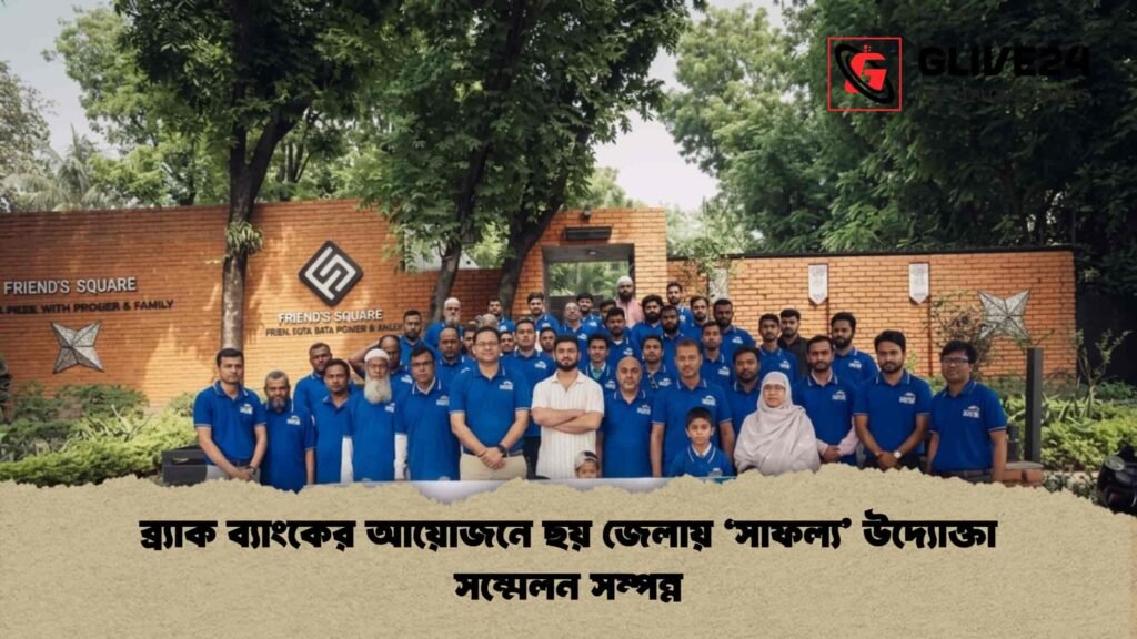 ব্র্যাক ব্যাংকের আয়োজনে ছয় জেলায় 'সাফল্য' উদ্যোক্তা সম্মেলন সম্পন্ন