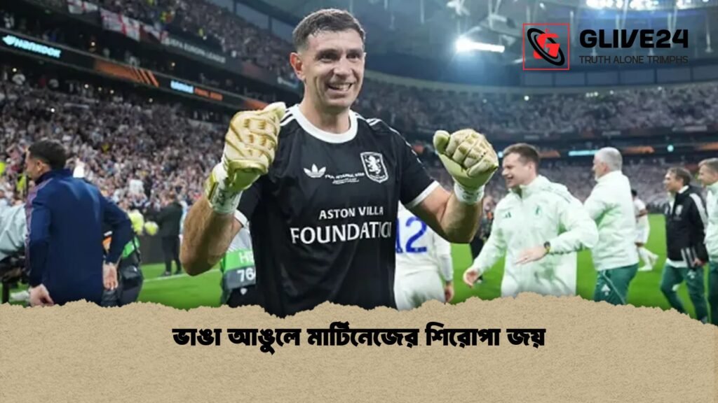 ভাঙা আঙুলে মার্টিনেজের শিরোপা জয় ভাঙা আঙুলে মার্টিনেজের শিরোপা জয়