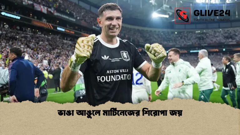 ভাঙা আঙুলে মার্টিনেজের শিরোপা জয় ভাঙা আঙুলে মার্টিনেজের শিরোপা জয়