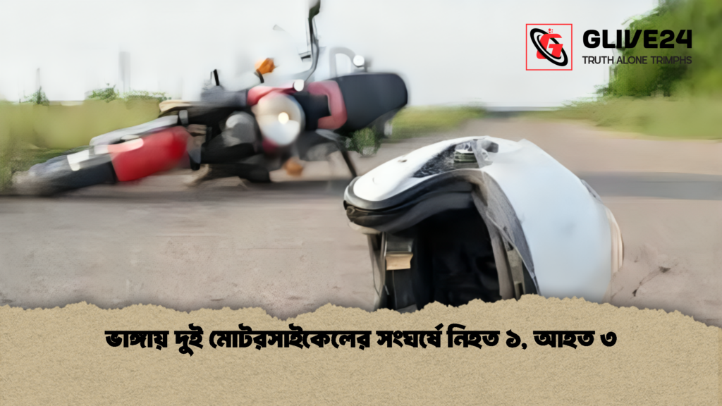 ভাঙ্গায় দুই মোটরসাইকেলের সংঘর্ষে নিহত ১ আহত ৩ 1 ভাঙ্গায় দুই মোটরসাইকেলের সংঘর্ষে নিহত ১, আহত ৩