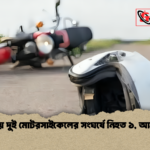 ভাঙ্গায় দুই মোটরসাইকেলের সংঘর্ষে নিহত ১ আহত ৩ 1 ভাঙ্গায় দুই মোটরসাইকেলের সংঘর্ষে নিহত ১, আহত ৩