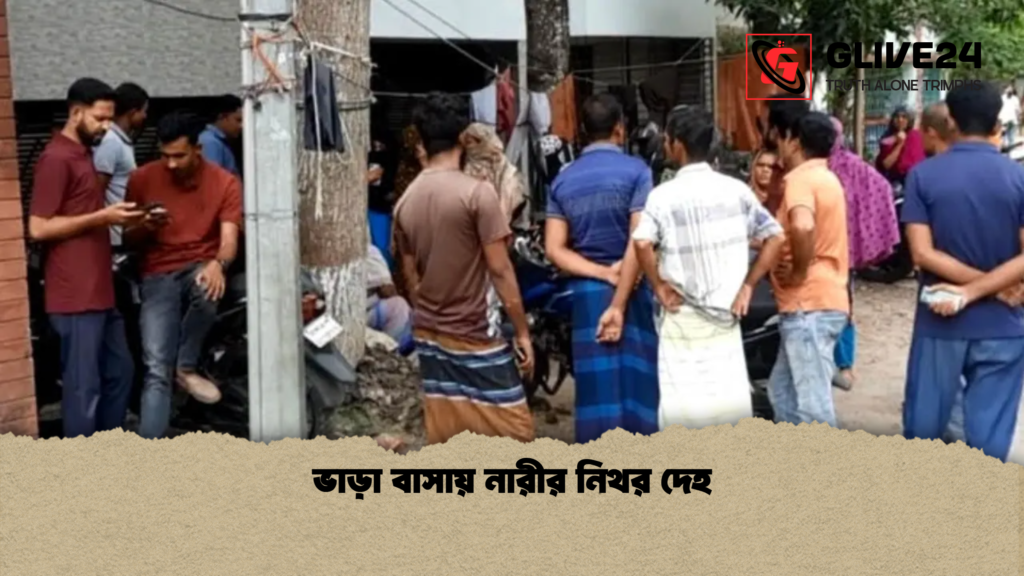ভাড়া বাসায় নারীর নিথর দেহ ভাড়া বাসায় নারীর নিথর দেহ