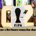 ভারত ও চীনে বিশ্বকাপ সম্প্রচার নিয়ে ধোঁয়াশা ভারত ও চীনে বিশ্বকাপ সম্প্রচার নিয়ে ধোঁয়াশা