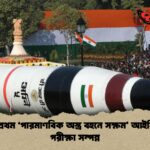 ভারত প্রথম ‘পারমাণবিক অস্ত্র বহনে সক্ষম আইসিবিএম পরীক্ষা সম্পন্ন ভারত প্রথম ‘পারমাণবিক অস্ত্র বহনে সক্ষম’ আইসিবিএম পরীক্ষা সম্পন্ন