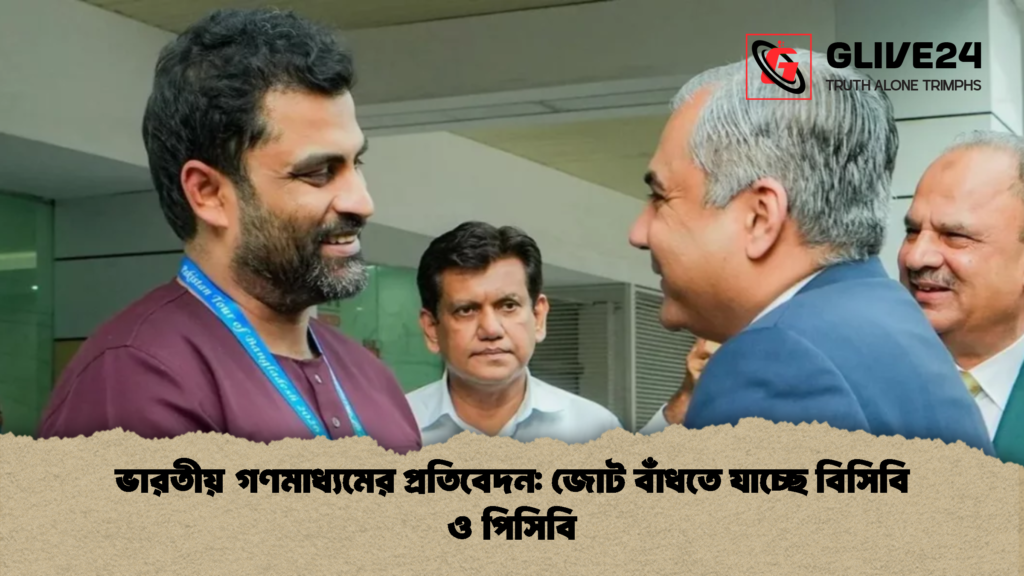 ভারতীয় গণমাধ্যমের প্রতিবেদন: জোট বাঁধতে যাচ্ছে বিসিবি ও পিসিবি 2 ভারতীয় গণমাধ্যমের প্রতিবেদন জোট বাঁধতে যাচ্ছে বিসিবি ও পিসিবি 1 ভারতীয় গণমাধ্যমের প্রতিবেদন: জোট বাঁধতে যাচ্ছে বিসিবি ও পিসিবি