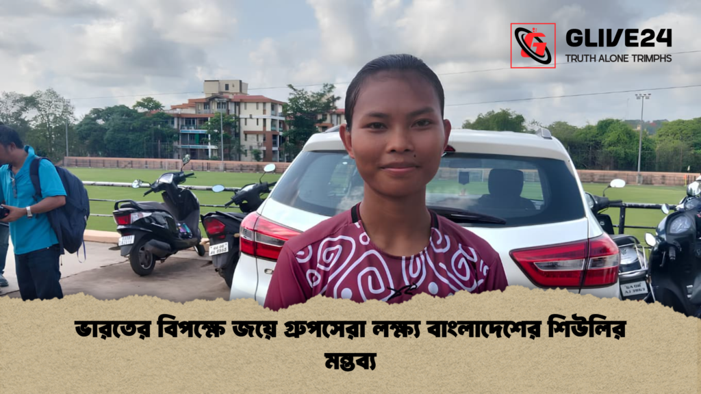 ভারতের বিপক্ষে জয়ে গ্রুপসেরা লক্ষ্য বাংলাদেশের শিউলির মন্তব্য ভারতের বিপক্ষে জয়ে গ্রুপসেরা লক্ষ্য বাংলাদেশের শিউলির মন্তব্য