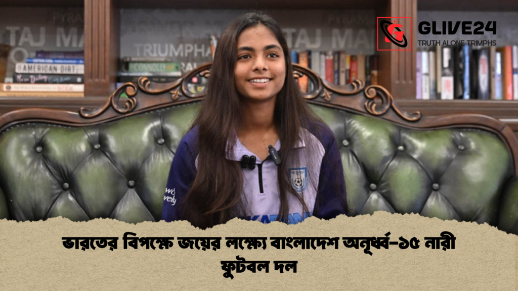 ভারতের বিপক্ষে জয়ের লক্ষ্যে বাংলাদেশ অনূর্ধ্ব ১৫ নারী ফুটবল দল 1 ভারতের বিপক্ষে জয়ের লক্ষ্যে বাংলাদেশ অনূর্ধ্ব-১৫ নারী ফুটবল দল