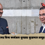 ভারতের ভিসা কার্যক্রম পুনরায় পুরোদমে চালুর পথে ভারতের ভিসা কার্যক্রম পুনরায় পুরোদমে চালুর পথে