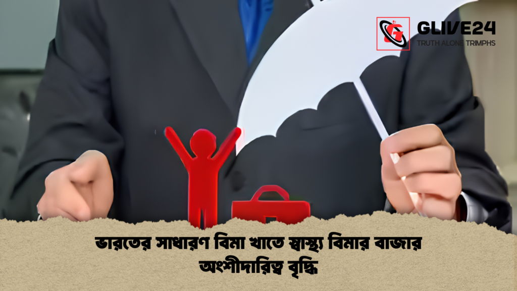 ভারতের সাধারণ বিমা খাতে স্বাস্থ্য বিমার বাজার অংশীদারিত্ব বৃদ্ধি 1 ভারতের সাধারণ বিমা খাতে স্বাস্থ্য বিমার বাজার অংশীদারিত্ব বৃদ্ধি