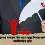 ভারতের সাধারণ বিমা খাতে স্বাস্থ্য বিমার বাজার অংশীদারিত্ব বৃদ্ধি 1 ভারতের সাধারণ বিমা খাতে স্বাস্থ্য বিমার বাজার অংশীদারিত্ব বৃদ্ধি