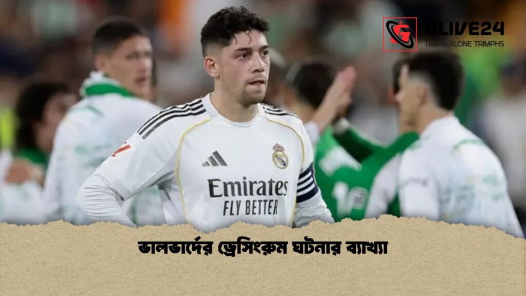 ভালভার্দের ড্রেসিংরুম ঘটনার ব্যাখ্যা ভালভার্দের ড্রেসিংরুম ঘটনার ব্যাখ্যা 1 ভালভার্দের ড্রেসিংরুম ঘটনার ব্যাখ্যা