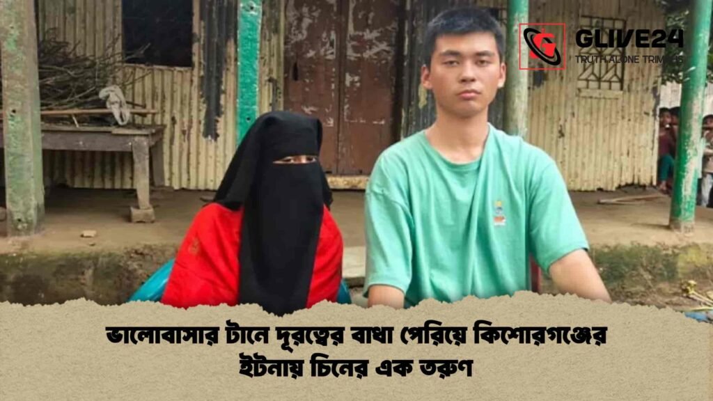 ভালোবাসার টানে দূরত্বের বাধা পেরিয়ে কিশোরগঞ্জের ইটনায় চিনের এক তরুণ