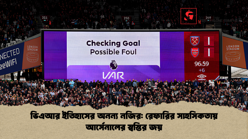 ভিএআর ইতিহাসের অনন্য নজির রেফারির সাহসিকতায় আর্সেনালের স্বস্তির জয় ভিএআর ইতিহাসের অনন্য নজির: রেফারির সাহসিকতায় আর্সেনালের স্বস্তির জয়