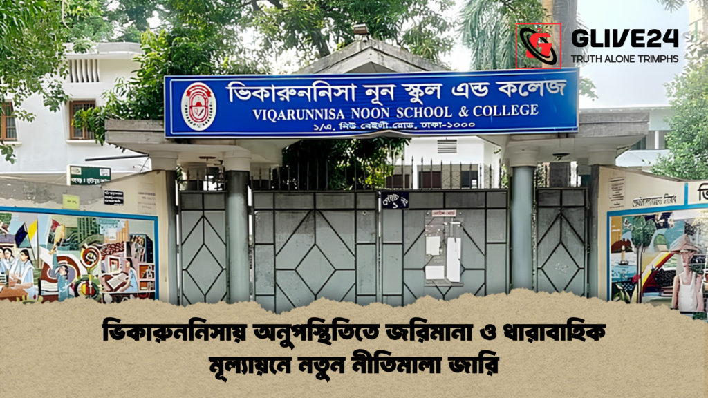 ভিকারুননিসায় অনুপস্থিতিতে জরিমানা ও ধারাবাহিক মূল্যায়নে নতুন নীতিমালা জারি ভিকারুননিসায় অনুপস্থিতিতে জরিমানা ও ধারাবাহিক মূল্যায়নে নতুন নীতিমালা জারি