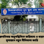 ভিকারুননিসায় অনুপস্থিতিতে জরিমানা ও ধারাবাহিক মূল্যায়নে নতুন নীতিমালা জারি ভিকারুননিসায় অনুপস্থিতিতে জরিমানা ও ধারাবাহিক মূল্যায়নে নতুন নীতিমালা জারি
