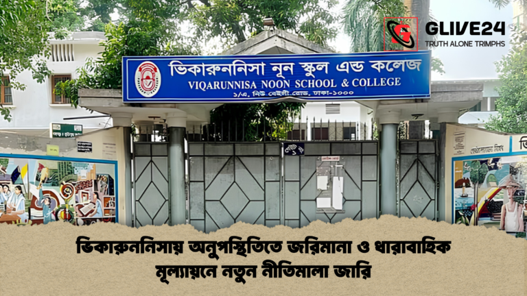 ভিকারুননিসায় অনুপস্থিতিতে জরিমানা ও ধারাবাহিক মূল্যায়নে নতুন নীতিমালা জারি ভিকারুননিসায় অনুপস্থিতিতে জরিমানা ও ধারাবাহিক মূল্যায়নে নতুন নীতিমালা জারি