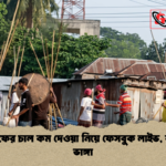ভিজিএফের চাল কম দেওয়া নিয়ে ফেসবুক লাইভ রণক্ষেত্র ভাঙ্গা 1 ভিজিএফের চাল কম দেওয়া নিয়ে ফেসবুক লাইভ, রণক্ষেত্র ভাঙ্গা