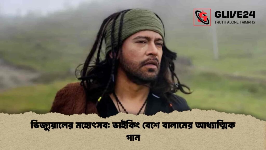 ভিজ্যুয়ালের মহোৎসব ভাইকিং বেশে বালামের আধ্যাত্মিক গান