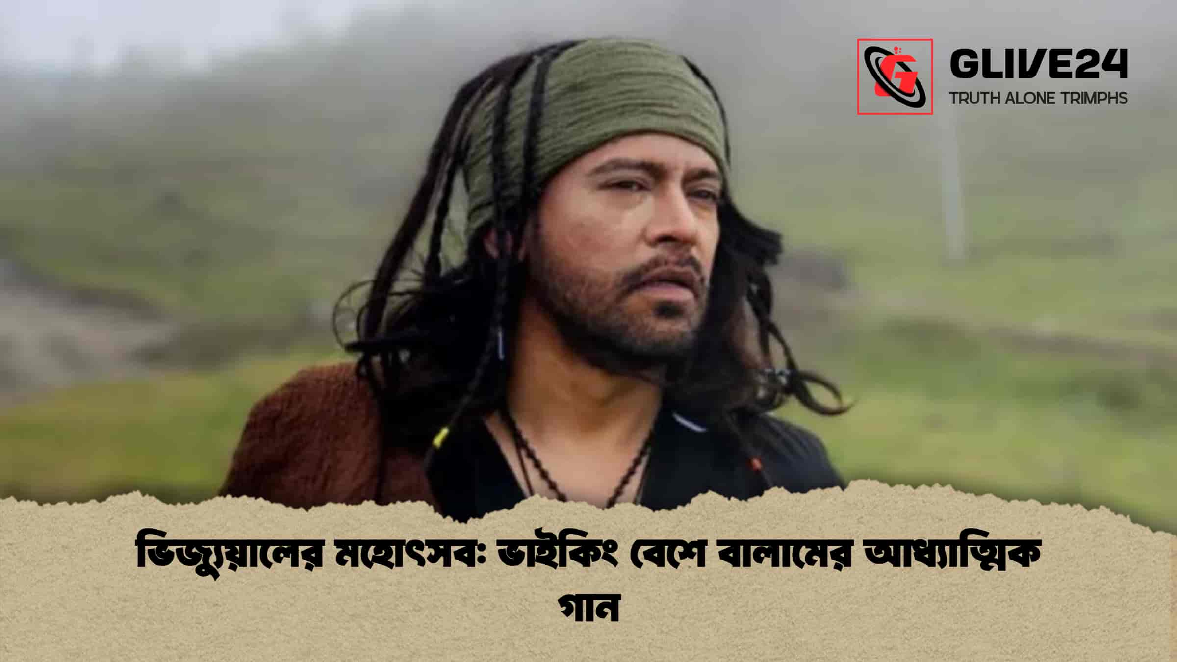 ভিজ্যুয়ালের মহোৎসব ভাইকিং বেশে বালামের আধ্যাত্মিক গান