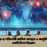 ভিনারে র শক্তিশালী আর্থিক অবস্থান ও বহুমুখী ঝুঁকি একটি বিশদ বিশ্লেষণ ভিনারে-র শক্তিশালী আর্থিক অবস্থান ও বহুমুখী ঝুঁকি: একটি বিশদ বিশ্লেষণ