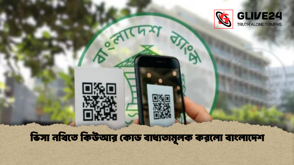 ভিসা নথিতে কিউআর কোড বাধ্যতামূলক করলো বাংলাদেশ 1 ভিসা নথিতে কিউআর কোড বাধ্যতামূলক করলো বাংলাদেশ