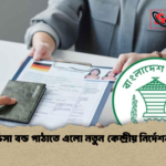 ভিসা বন্ড পাঠাতে এলো নতুন কেন্দ্রীয় নির্দেশনা 1 ভিসা বন্ড পাঠাতে এলো নতুন কেন্দ্রীয় নির্দেশনা