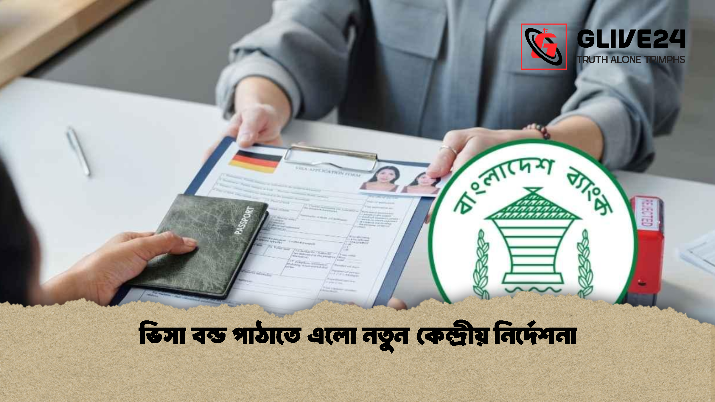ভিসা বন্ড পাঠাতে এলো নতুন কেন্দ্রীয় নির্দেশনা 1 ভিসা বন্ড পাঠাতে এলো নতুন কেন্দ্রীয় নির্দেশনা