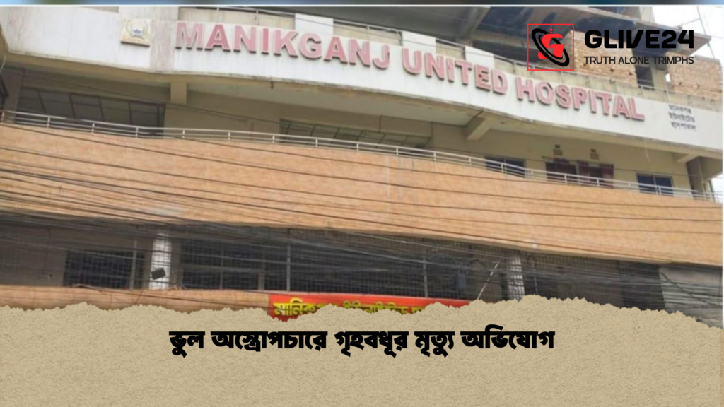 ভুল অস্ত্রোপচারে গৃহবধূর মৃত্যু অভিযোগ ভুল অস্ত্রোপচারে গৃহবধূর মৃত্যু অভিযোগ