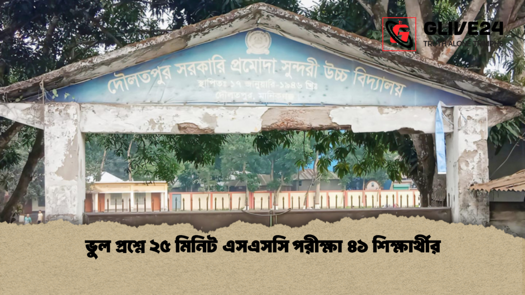 ভুল প্রশ্নে ২৫ মিনিট এসএসসি পরীক্ষা ৪১ শিক্ষার্থীর 2 ভুল প্রশ্নে ২৫ মিনিট এসএসসি পরীক্ষা ৪১ শিক্ষার্থীর