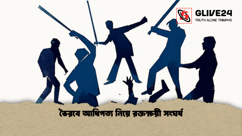 ভৈরবে আধিপত্য নিয়ে রক্তক্ষয়ী সংঘর্ষ
