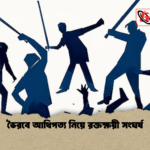 ভৈরবে আধিপত্য নিয়ে রক্তক্ষয়ী সংঘর্ষ