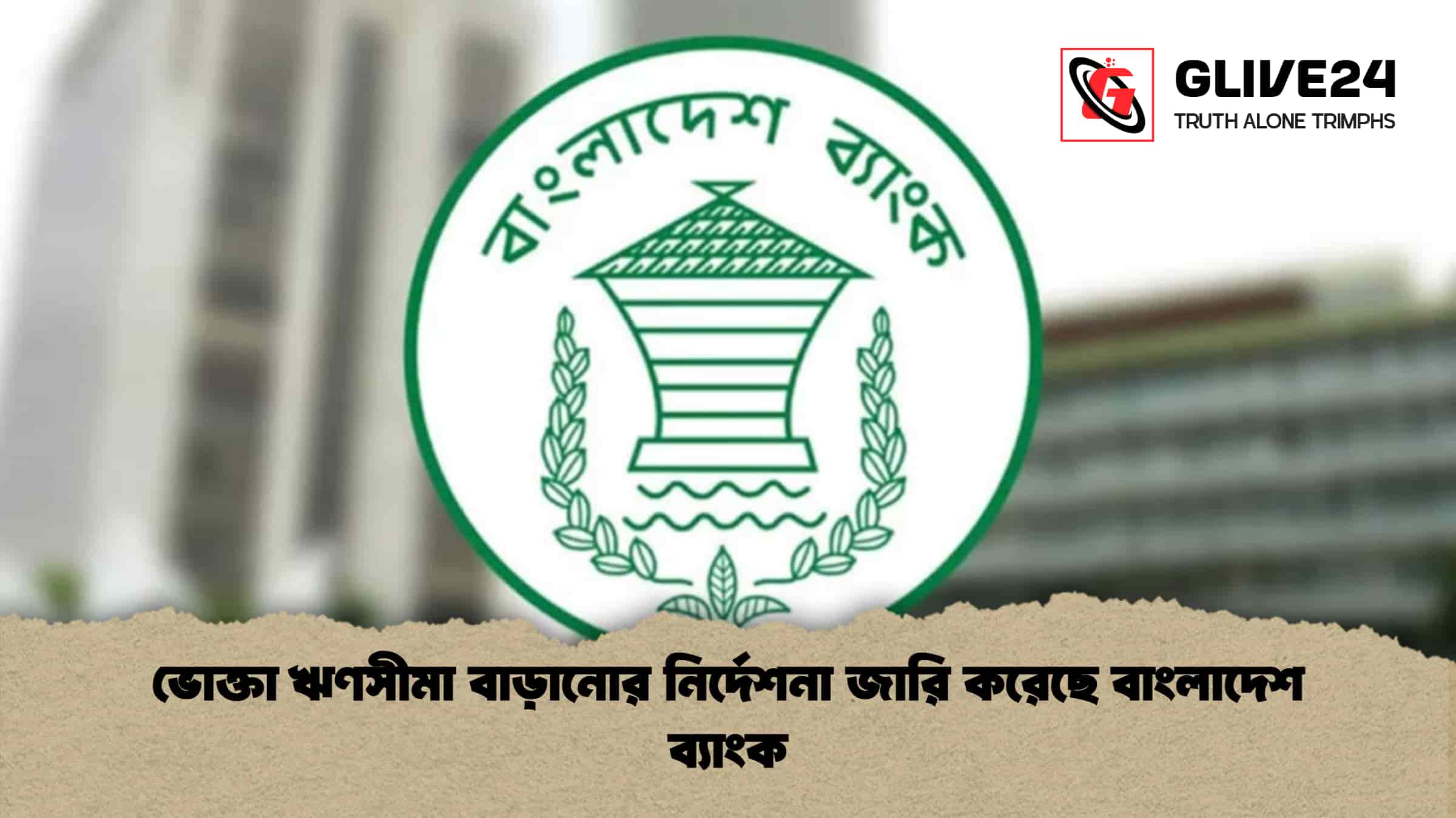 ভোক্তা ঋণসীমা বাড়ানোর নির্দেশনা জারি করেছে বাংলাদেশ ব্যাংক