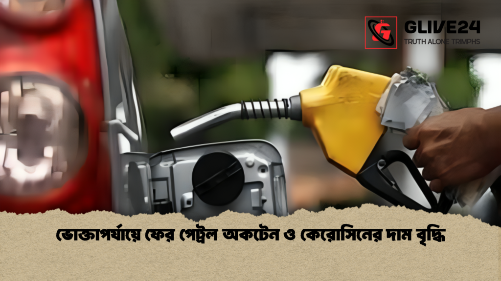 ভোক্তাপর্যায়ে ফের পেট্রল অকটেন ও কেরোসিনের দাম বৃদ্ধি 1 ভোক্তাপর্যায়ে ফের পেট্রল অকটেন ও কেরোসিনের দাম বৃদ্ধি