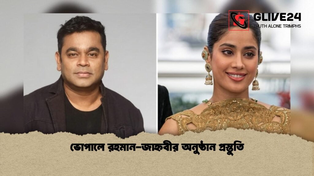 ভোপালে রহমান জাহ্নবীর অনুষ্ঠান প্রস্তুতি 1 ভোপালে এ আর রহমান-জাহ্নবীর অনুষ্ঠান প্রস্তুতি