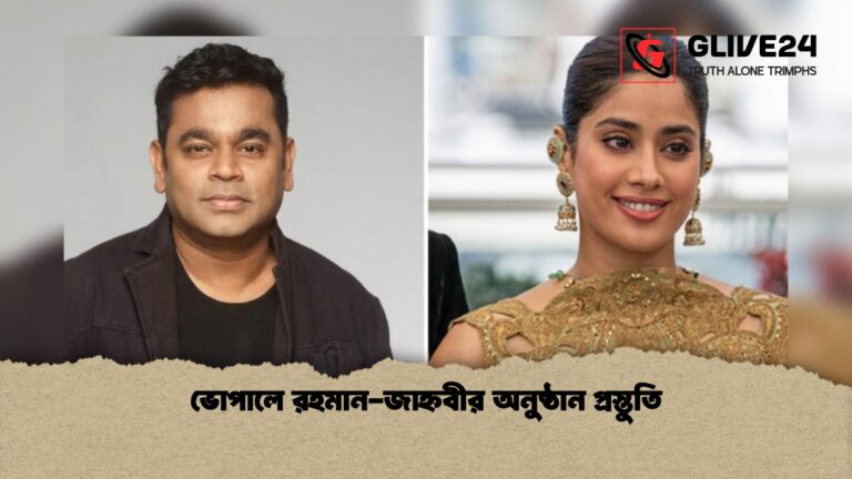 ভোপালে রহমান জাহ্নবীর অনুষ্ঠান প্রস্তুতি 1 ভোপালে এ আর রহমান-জাহ্নবীর অনুষ্ঠান প্রস্তুতি