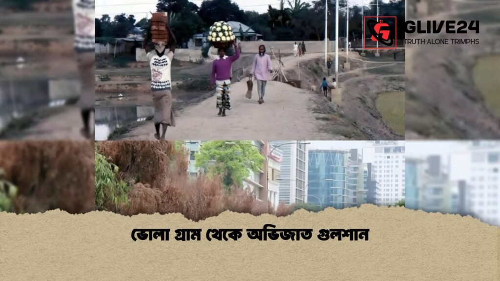ভোলা গ্রাম থেকে অভিজাত গুলশান 2 ভোলা গ্রাম থেকে অভিজাত গুলশান