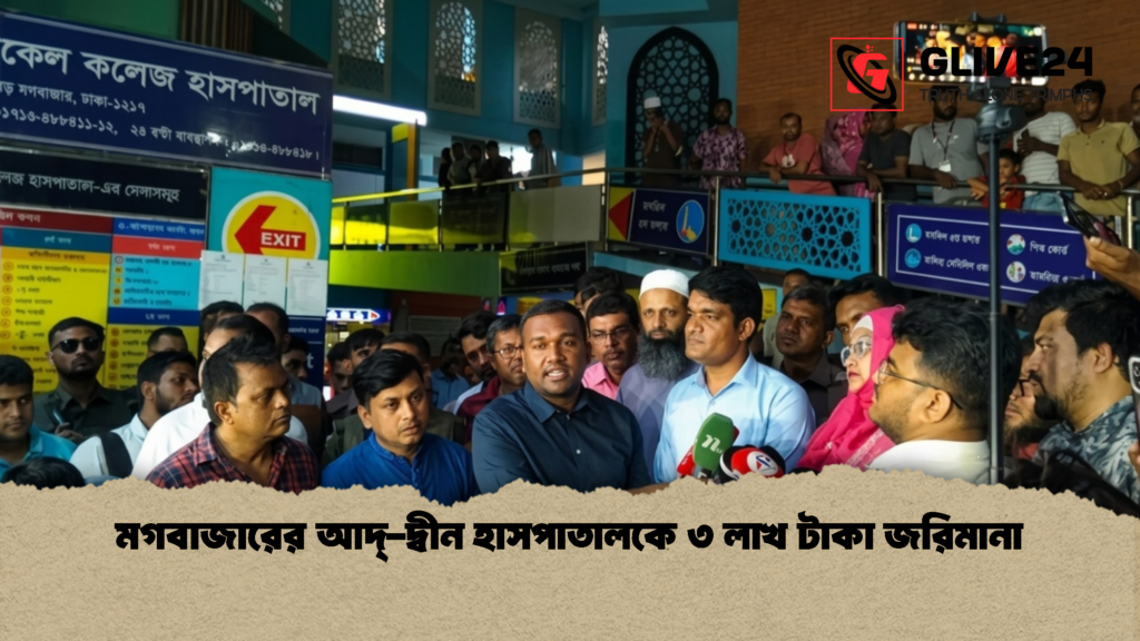 মগবাজারের আদ্ দ্বীন হাসপাতালকে ৩ লাখ টাকা জরিমানা 1 মগবাজারের আদ্-দ্বীন হাসপাতালকে ৩ লাখ টাকা জরিমানা