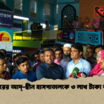 মগবাজারের আদ্ দ্বীন হাসপাতালকে ৩ লাখ টাকা জরিমানা 1 মগবাজারের আদ্-দ্বীন হাসপাতালকে ৩ লাখ টাকা জরিমানা