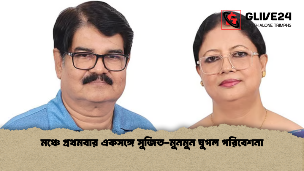 মঞ্চে প্রথমবার একসঙ্গে সুজিত-মুনমুন যুগল পরিবেশনা মঞ্চে প্রথমবার একসঙ্গে সুজিত মুনমুন যুগল পরিবেশনা মঞ্চে প্রথমবার একসঙ্গে সুজিত-মুনমুন যুগল পরিবেশনা