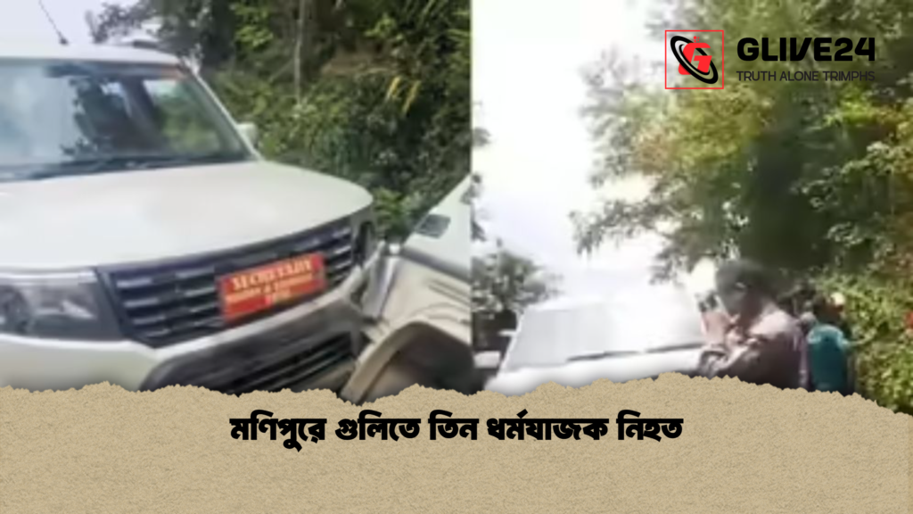 মণিপুরে গুলিতে তিন ধর্মযাজক নিহত মণিপুরে গুলিতে তিন ধর্মযাজক নিহত
