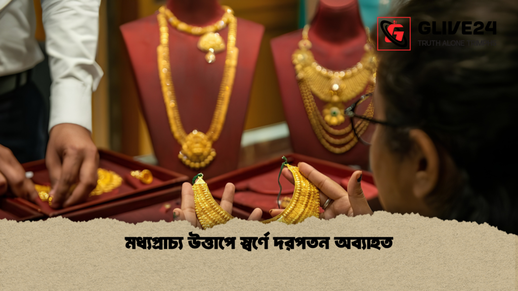 মধ্যপ্রাচ্য উত্তাপে স্বর্ণে দরপতন অব্যাহত মধ্যপ্রাচ্য উত্তাপে স্বর্ণে দরপতন অব্যাহত