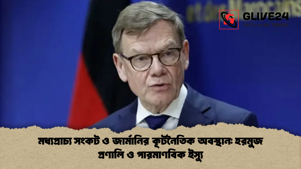মধ্যপ্রাচ্য সংকট ও জার্মানির কূটনৈতিক অবস্থান হরমুজ প্রণালি ও পারমাণবিক ইস্যু মধ্যপ্রাচ্য সংকট ও জার্মানির কূটনৈতিক অবস্থান: হরমুজ প্রণালি ও পারমাণবিক ইস্যু