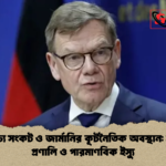 মধ্যপ্রাচ্য সংকট ও জার্মানির কূটনৈতিক অবস্থান হরমুজ প্রণালি ও পারমাণবিক ইস্যু মধ্যপ্রাচ্য সংকট ও জার্মানির কূটনৈতিক অবস্থান: হরমুজ প্রণালি ও পারমাণবিক ইস্যু