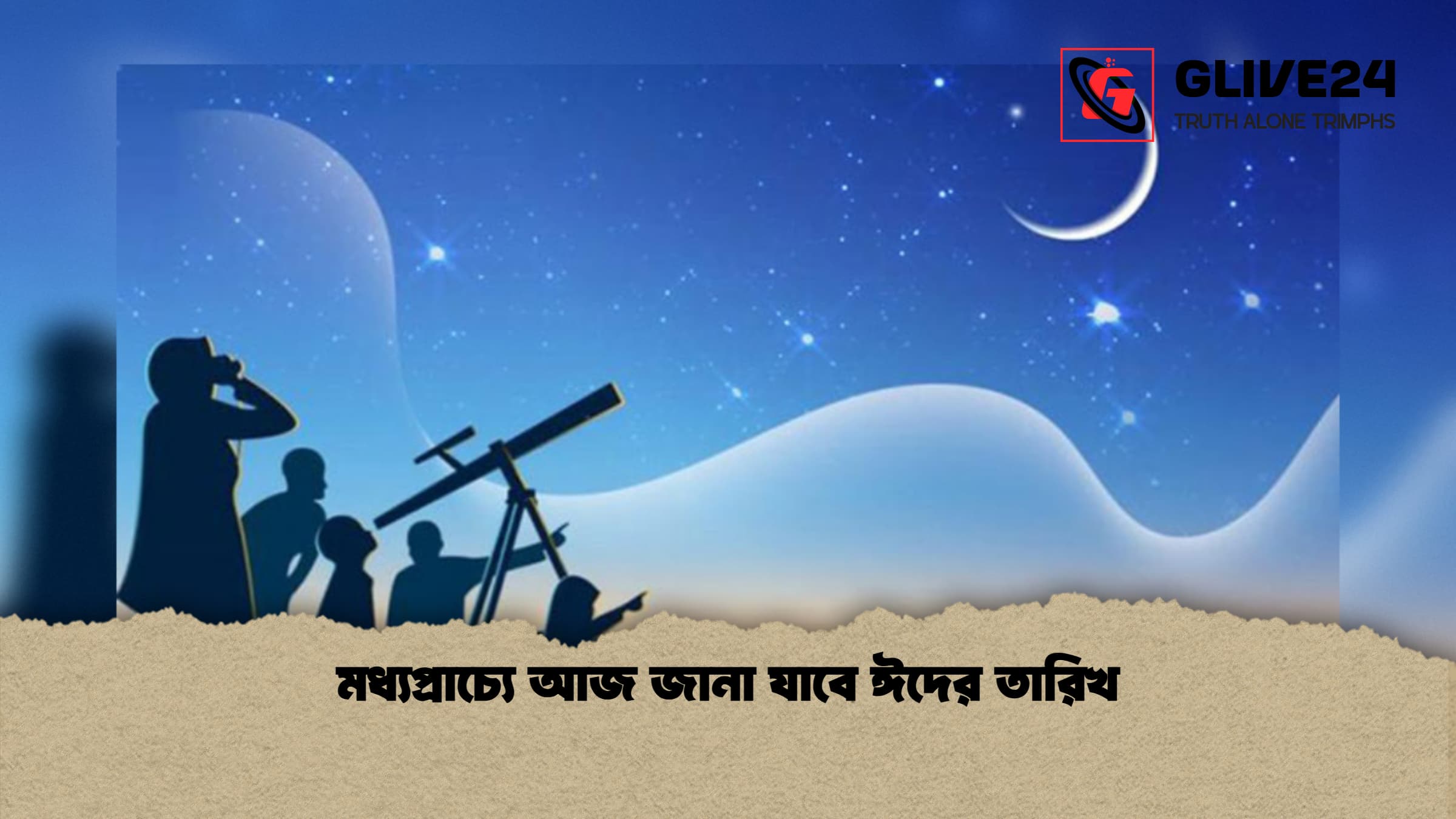 মধ্যপ্রাচ্যে আজ জানা যাবে ঈদের তারিখ