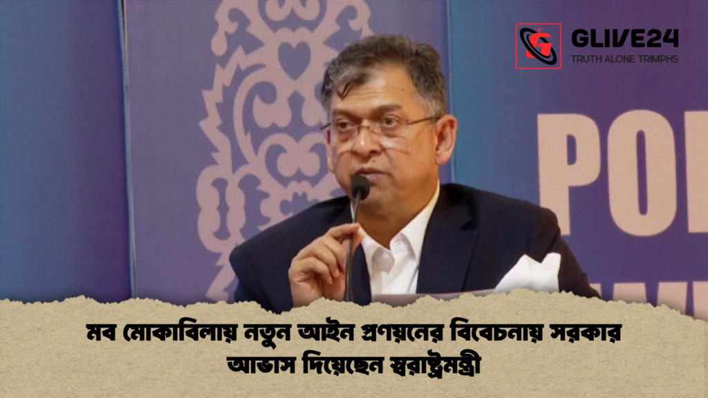 মব মোকাবিলায় নতুন আইন প্রণয়নের বিবেচনায় সরকার আভাস দিয়েছেন স্বরাষ্ট্রমন্ত্রী মব মোকাবিলায় নতুন আইন প্রণয়নের বিবেচনায় সরকার আভাস দিয়েছেন স্বরাষ্ট্রমন্ত্রী