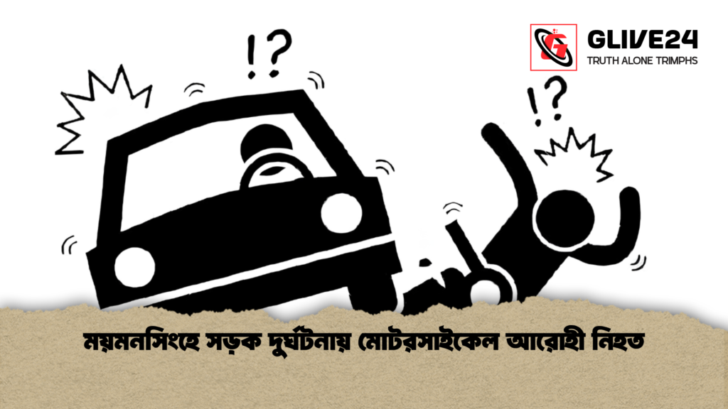 ময়মনসিংহে সড়ক দুর্ঘটনায় মোটরসাইকেল আরোহী নিহত ময়মনসিংহে সড়ক দুর্ঘটনায় মোটরসাইকেল আরোহী নিহত