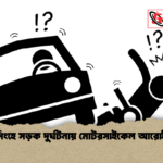 ময়মনসিংহে সড়ক দুর্ঘটনায় মোটরসাইকেল আরোহী নিহত ময়মনসিংহে সড়ক দুর্ঘটনায় মোটরসাইকেল আরোহী নিহত