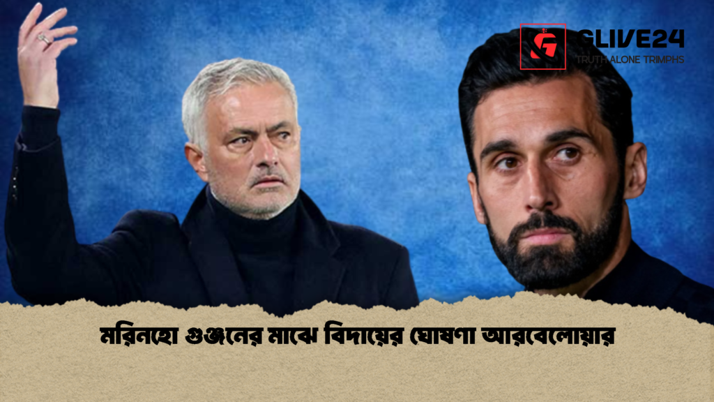 মরিনহো গুঞ্জনের মাঝে বিদায়ের ঘোষণা আরবেলোয়ার 3 মরিনহো গুঞ্জনের মাঝে বিদায়ের ঘোষণা আরবেলোয়ার 1 মরিনহো গুঞ্জনের মাঝে বিদায়ের ঘোষণা আরবেলোয়ার